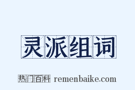 灵派组词是什么意思的图片